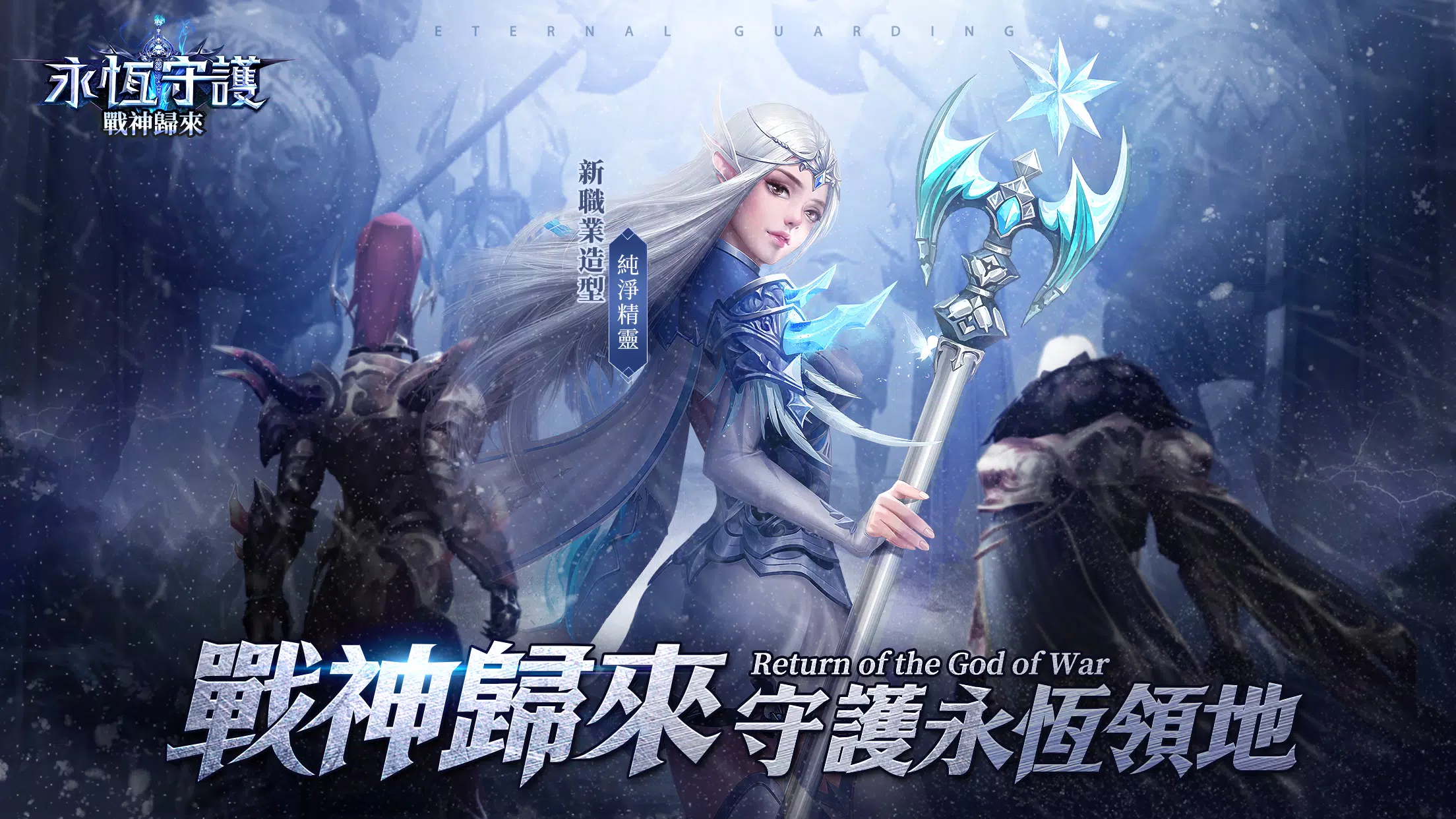 永恆守護-戰神歸來 螢幕截圖 0