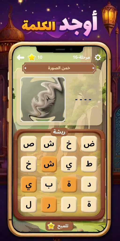 أوجد الكلمة! - كلمات متقاطعة Capture d'écran 2