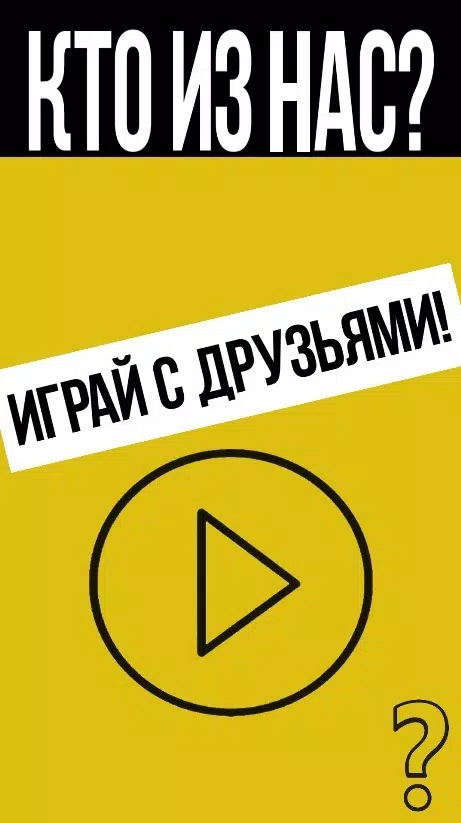 Кто из нас? Capture d'écran 0