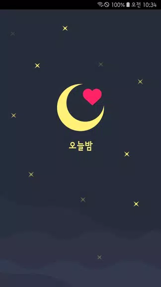 오늘밤 - 소개팅, 만남, 밤스타그램, 채팅 螢幕截圖 0
