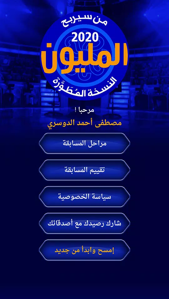 من سيربح المليون نسخة مطورة Captura de pantalla 1