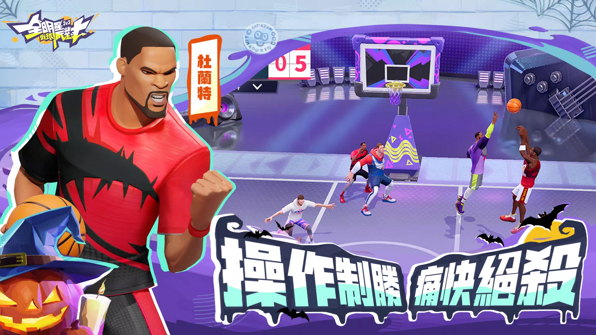 全明星街球派對 Capture d'écran 2