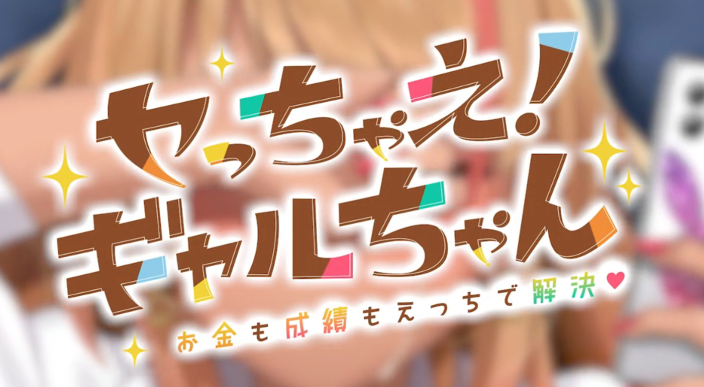 Let’s do it! Gal-chan ~Fix your money and grades with sex~ Скриншот 2