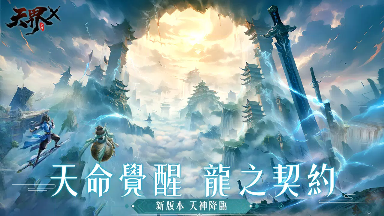 天界X Captura de pantalla 0