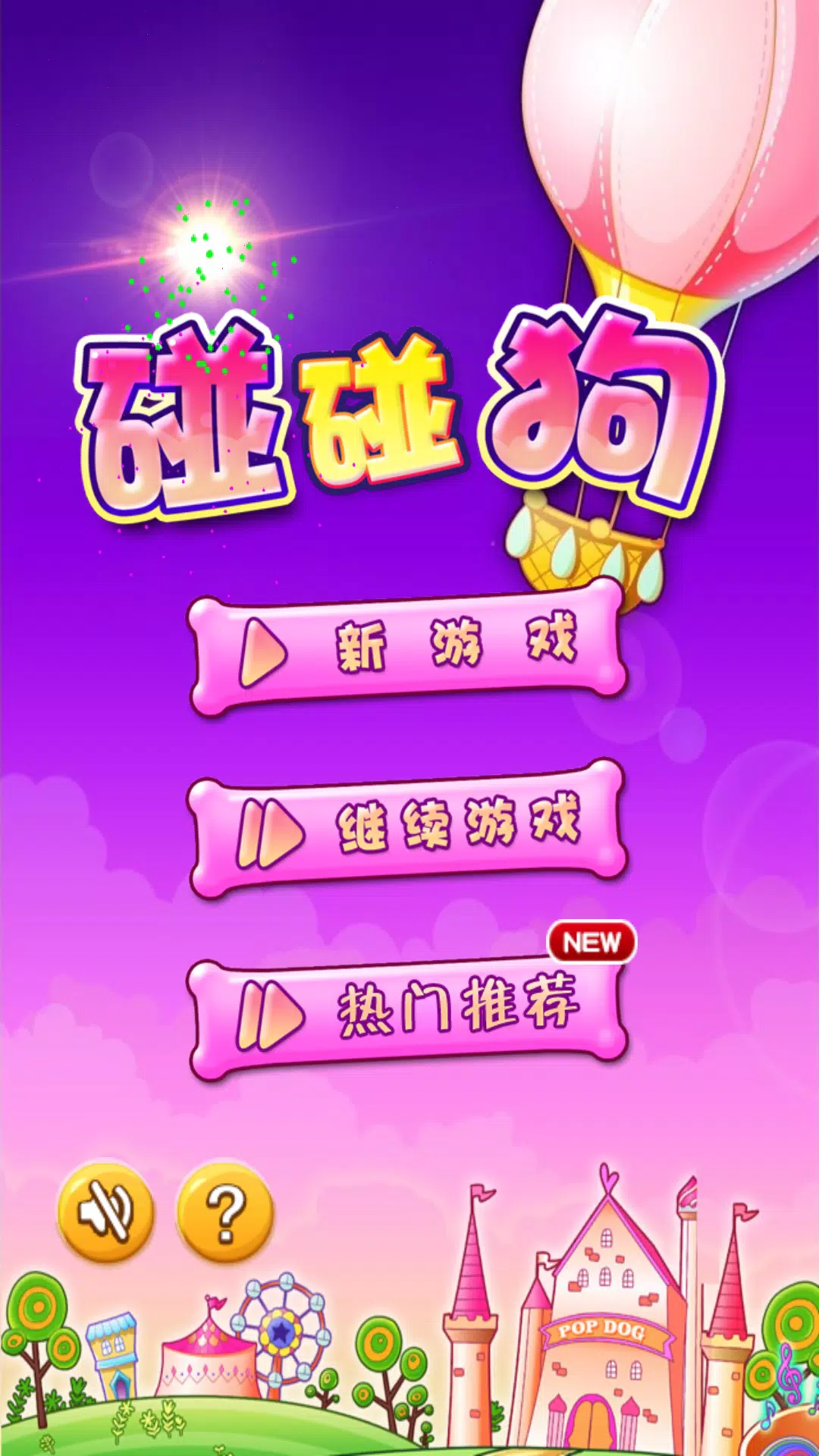 Dog Blast - 碰碰狗消消乐 螢幕截圖 0
