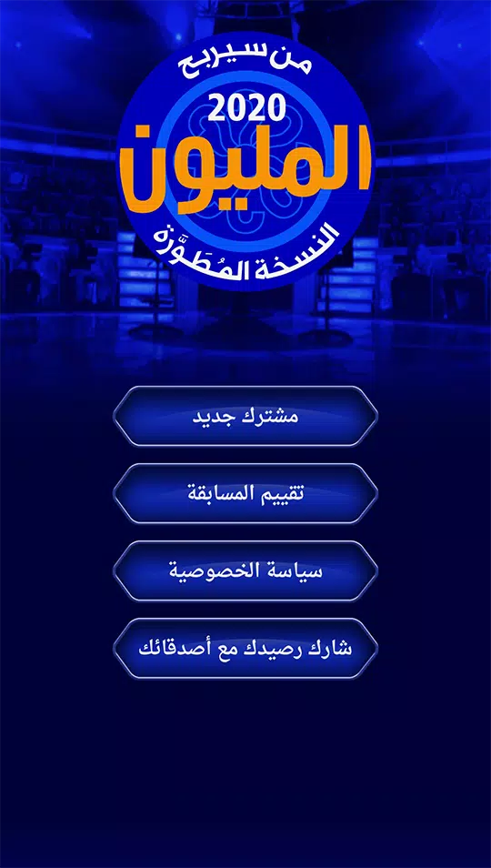 من سيربح المليون نسخة مطورة Captura de pantalla 0