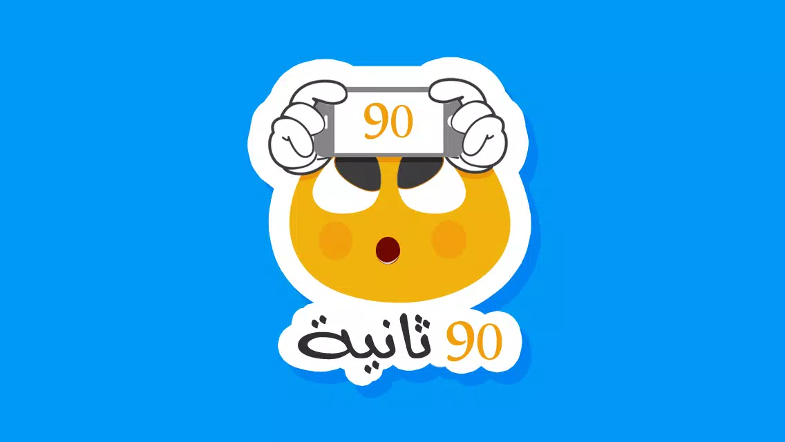 ٩٠ ثانية Captura de pantalla 0