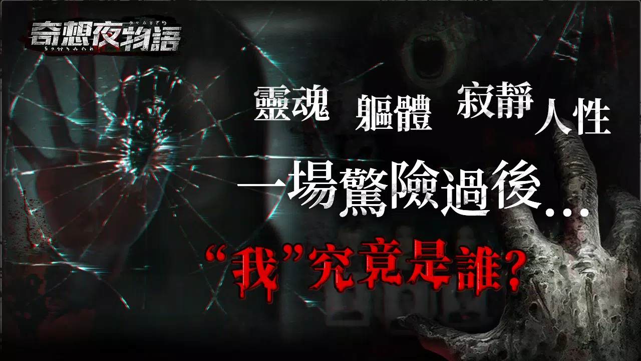 奇想夜物語 Скриншот 0